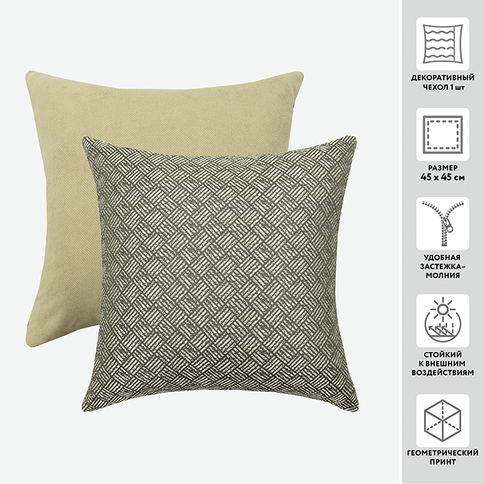 Чехол для подушки декоративный P 679/SILK DIAMOND 45*45 100%пэ _MIRTECK